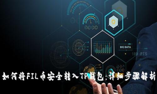 如何将FIL币安全转入TP钱包：详细步骤解析
