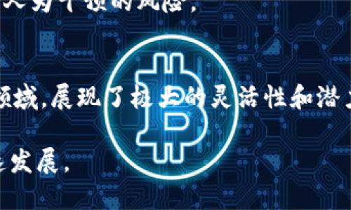 区块链是一种新兴的技术，其核心特点主要包括以下几个方面：

### 1. 去中心化
区块链不依赖于中央权威或中介。所有的交易和记录都由网络中的多个节点共同维护，这样可以有效地降低中介费用，并增强系统的透明度和安全性。

### 2. 透明性
区块链的交易信息对所有参与者都是公开的，任何人都可以查看交易记录。因此，它提高了数据的透明度，减少了欺诈和腐败的可能性。

### 3. 不可篡改性
一旦信息被写入区块链，几乎 невозможно进行修改。这是因为每个区块都与前一个区块通过加密哈希链接在一起。修改任何一个区块都将需要重新计算由此产生的所有后续区块的哈希值。

### 4. 可追溯性
每一笔交易都可以追溯到其源头，使得供应链管理、资产转移等领域能够追踪物品的流动和历史，增加了系统的可靠性。

### 5. 高度安全
区块链使用密码学技术来保证数据的安全性，通过复杂的加密算法保护用户信息不被轻易破解。

### 6. 共识机制
区块链网络中的交易需全网节点达成共识后才能被验证和录入。这种机制防止了单个节点的权力滥用，增强了网络的公正性和有效性。

### 7. 自动化和智能合约
区块链支持智能合约的执行，实现了合约自动化。通过代码自动执行合同条款，减少了人为干预的风险。

### 8. 跨界应用
区块链技术不仅可以用于加密货币，还可以应用于金融、医疗、物流、版权保护等多个领域，展现了极大的灵活性和潜力。

这些特点使得区块链技术在各行各业有着广泛的应用前景，并推动着数字经济的快速发展。