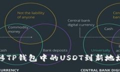 如何安全转移TP钱包中的USDT到新地址并避免损失
