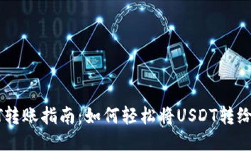 USDT转账指南：如何轻松将USDT转给他人