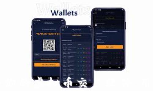 
如何选择适合你的虚拟币交易软件：用户痛点全解析