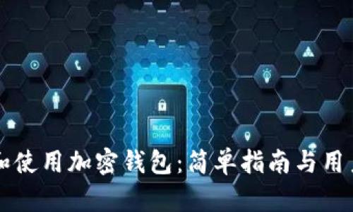 如何下载和使用加密钱包：简单指南与用户痛点解决