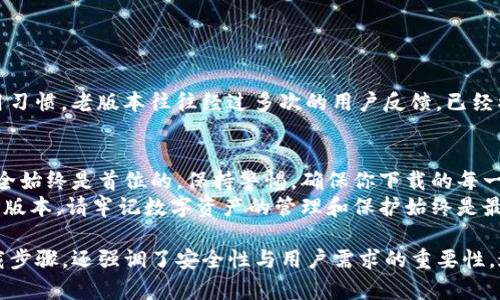 如何安全下载苹果手机TP钱包老版本？完整指南与实用技巧

TP钱包, 苹果手机, 老版本下载, 安全下载/guanjianci 

引言：为什么需要下载TP钱包的老版本？
在数字货币领域，TP钱包作为一款热门的钱包应用，吸引了众多用户的关注。然而，随着版本的更新，部分用户发现新版本的功能不一定符合他们的使用习惯或需求。有时候，最新版本可能会因为兼容性、界面变化或功能调整，让用户感到不适应，因此需要下载老版本的TP钱包。

了解TP钱包的功能与优势
TP钱包不仅仅是一个数字货币钱包，它还提供了多种功能，包括资产管理、交易记录查看以及跨链交易等。在使用过程中，用户可以通过TP钱包轻松进行数字资产的管理。在众多数字钱包中，TP钱包以其安全性和易用性受到用户的喜爱。

下载老版本TP钱包的必要性
一些用户可能由于手机系统版本过低、设备性能不足或者个人习惯等原因，需要下载TP钱包的老版本。老版本通常会更少的更新频率，上手更加简单易用，对于不喜欢频繁改变使用习惯的用户来说，其实是一个不错的选择。

安全下载老版本TP钱包的指南
尽管下载老版本的应用可能让人感到有些复杂，但我们可以通过以下几种途径进行安全下载：
ul
    li访问官方网站：确保访问的是TP钱包的官方网站，通常官方网站会保留历史版本的下载链接。/li
    li使用第三方应用商店：一些知名的应用商店会有历史版本供用户下载，但需确认其安全性。/li
    li社交媒体或论坛：很多用户在社交媒体或者论坛上分享自己的下载链接，浏览相关社区可以找到其他用户的推荐。/li
    li备份现有版本：在下载老版本之前，记得备份现有的TP钱包，以避免数据丢失。/li
/ul

具体步骤：如何进行老版本的下载
下面是一个详细的步骤指南，帮助你安全、高效地下载老版本的TP钱包：
ol
    li首先，访问TP钱包的官方网站，查看他们是否提供老版本下载链接。/li
    li如果找不到，考虑访问一些专业的第三方应用商店，如ApkPure等，仔细查找TP钱包的老版本。/li
    li确保下载的文件是安全的，可以使用信誉良好的杀毒软件进行扫描。/li
    li下载完成后，在你的苹果手机上安装应用，通常会提示你是否允许安装。/li
    li安装完成后，打开应用并进行设置，不要忘记恢复之前备份的数据。/li
/ol

注意事项：老版本的安全隐患
下载和使用老版本的TP钱包虽然可以解决一些使用上的问题，但也需要意识到潜在的安全隐患。老版本通常不再更新，可能无法抵御最新的网络攻击，因此，在使用过程中应格外小心：
ul
    li定期更换密码，确保账户安全。/li
    li通过安全的网络环境进行交易，尽量避免在公共Wi-Fi下使用钱包。/li
    li注意备份私钥，确保一旦出现意外数据丢失能够恢复。/li
/ul

为何选择老版本的TP钱包？
每个用户的需求不同，很多用户更倾向于使用老版本是因为其较为稳定的功能和界面设计，更能够适应他们的使用习惯。老版本往往经过多次的用户反馈，已经被验证为有效、实用，而很多新版可能因添加新功能而造成不必要的复杂性和bug，提高了操作难度。

总结与建议
在下载老版本的TP钱包前，确保充分了解其风险和使用方式。虽然老版本可能在使用体验上更符合你的需求，但安全始终是首位的。保持警惕，确保你下载的每一个应用都是来自于可靠来源，同时保护好自己的资产。
在此，我们希望本指南能帮助到正在寻找TP钱包老版本下载的用户，安全、有效地管理您的数字资产。无论选择哪一版本，请牢记数字资产的管理和保护始终是最重要的。

以上内容为您提供了一个较为全面的TP钱包老版本下载的指南，其中包含了多个层次的信息，不仅涉及实用的下载步骤，还强调了安全性与用户需求的重要性。这种内容结构平衡，适合深入了解用户痛点的同时又助于。