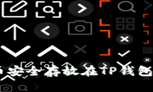 如何将BTT币安全存放在TP钱包里：详尽指南