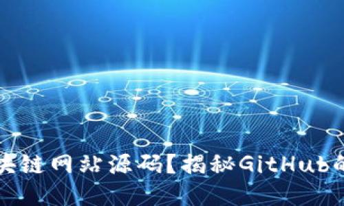 如何获取优质区块链网站源码？揭秘GitHub的价值与使用技巧