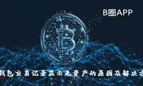 tP钱包交易记录显示无资产的原因及解决方案