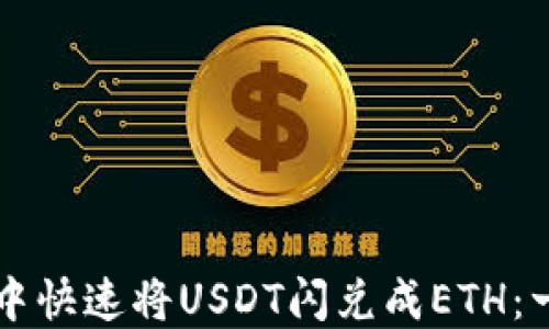 
如何在TP钱包中快速将USDT闪兑成ETH：一步步简易指南