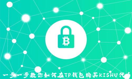 
一步一步教你如何在TP钱包购买KISHU代币