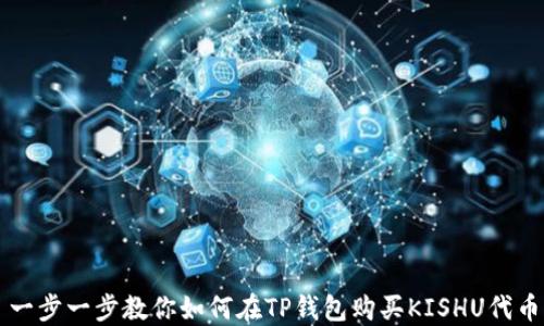 
一步一步教你如何在TP钱包购买KISHU代币