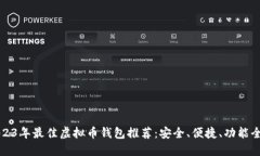 2023年最佳虚拟币钱包推荐：安全、便捷、功能全