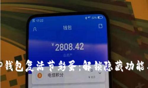 探索TP钱包复活节彩蛋：解锁隐藏功能与惊喜