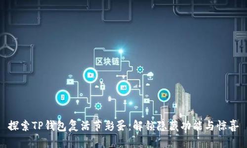 探索TP钱包复活节彩蛋：解锁隐藏功能与惊喜