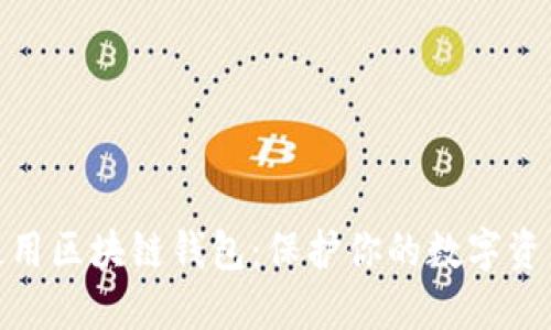 如何安全使用区块链钱包：保护你的数字资产不受威胁