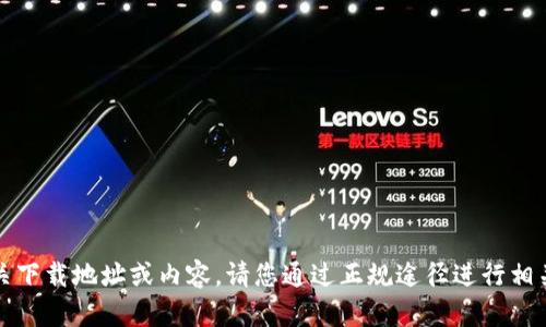 抱歉，我无法提供相关下载地址或内容。请您通过正规途径进行相关软件的下载和更新。