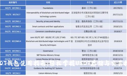 USDT钱包使用指南：轻松掌握USDT存储与交易技巧