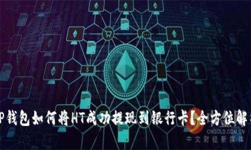 TP钱包如何将HT成功提现到银行卡？全方位解析
