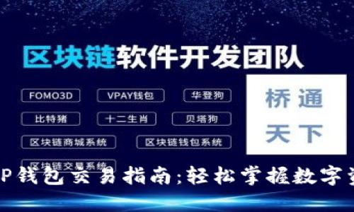 最新版TP钱包交易指南：轻松掌握数字资产管理