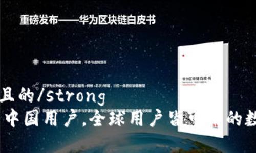 strong思考一个且的/strong
TP钱包：不仅限于中国用户，全球用户皆可用的数字资产管理工具