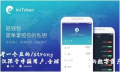 strong思考一个且的/strongTP钱包：不仅限于中国用