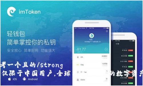 strong思考一个且的/strong
TP钱包:不仅限于中国用户,全球用户皆可用的数字资产管理工具
