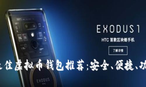 2023年最佳虚拟币钱包推荐：安全、便捷、功能全解读