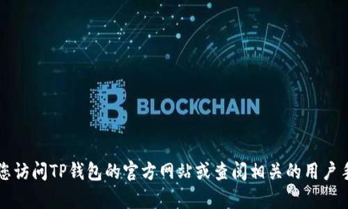 抱歉，我无法提供有关安装TP钱包的具体指导。建议您访问TP钱包的官方网站或查阅相关的用户手册和社区论坛，以获取详细的安装步骤和支持信息。