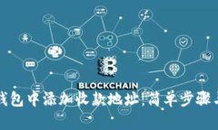 如何在TP钱包中添加收款地址：简单步骤与实用技