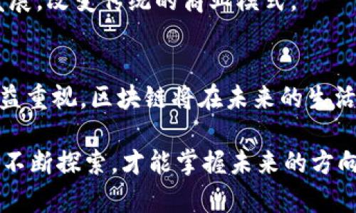 bianoti区块链知识全解：从入门到精通，打破技术壁垒/bianoti  
区块链, 区块链技术, 数字货币, 去中心化/guanjianci  

内容大纲  
1. 引言  
   - 区块链的定义与背景  
   - 区块链技术的重要性与应用场景  

2. 什么是区块链？  
   - 区块的概念  
   - 链的结构及其特性  

3. 区块链的工作原理  
   - 数据存储与加密  
   - 共识机制的作用  
   - 矿工与挖矿过程  

4. 区块链的分类  
   - 公有链与私有链  
   - 联盟链与对等链（P2P）  

5. 区块链的应用领域  
   - 金融行业的应用  
   - 供应链管理  
   - 健康医疗  
   - 政府与公共服务  

6. 区块链技术的挑战  
   - 安全性问题  
   - 监管与法律问题  
   - 可扩展性与性能  

7. 未来区块链的发展趋势  
   - 与人工智能的结合  
   - 量子计算对区块链的影响  
   - 社会与经济的转型  

8. 结论  
   - 区块链对未来的影响  
   - 实现区块链知识普及的建议  

---

引言  
在技术不断发展的今天，区块链已成为一个备受关注的话题。从比特币的崛起到各行各业的数字化转型，区块链技术的影响力愈加显著。它不仅仅是金融领域的创新，更是潜移默化地改变着我们的生活、工作方式和社会结构。那么，什么是区块链？这项技术又是如何运作的呢？本文将深入探讨区块链知识，帮助大家打破技术壁垒，走进这个神秘而又充满潜力的领域。  

什么是区块链？  
区块链可以被简单地理解为一种数据存储技术，但它的实际运作机制与传统数据库有着本质的区别。简单来说，区块链是一种以区块为单位，按时间顺序将数据链式相连的数据库。这些数据通过加密技术进行处理，确保其安全性与隐私性。每个区块不仅包含了具体的数据，还包含了上一个区块的哈希值，这种结构使得一旦数据被录入，就几乎无法被篡改。  

区块链的核心特性包括去中心化、不可篡改和透明性。去中心化意味着没有单一的控制方，所有参与者都可以平等地访问和验证数据；不可篡改则保证了信息的真实性和可信度；而透明性则使得所有的交易记录对所有参与者公开，增强了信任。  

区块链的工作原理  
区块链的工作原理可以归结为几个重要步骤。首先，用户在网络中发起交易请求，接着这个请求会被广播到网络中的各个节点。经过初步确认后，节点会将交易信息与其他交易信息一起汇总到一个新的区块中。当这个区块形成后，节点将运用共识机制进行验证。  

共识机制是区块链网络的核心部分，它确保网络中的所有节点对于区块的形成达成一致。为了维护网络的安全性，多个共识机制应运而生，最著名的包括工作量证明（PoW）和权益证明（PoS）。而矿工则是这个过程中不可或缺的参与者，他们通过计算复杂的数学问题来争取获得新生成的区块，并因此获得相应的奖励。当新区块被认可并加入链中后，交易被视为最终的，无法被篡改。  

区块链的分类  
区块链可以根据其访问权限和使用环境的不同分为公有链、私有链和联盟链。公有链是开放的，任何人都可以参与并查看其交易记录，比如比特币网络；私有链则仅限于特定的组织或企业使用，其数据不向外部开放，适合需要保护隐私的场景；而联盟链则是由多个组织共同维护的区块链，适用于需要共享数据但又需要一定隐私的环境。  

区块链的应用领域  
区块链技术的应用领域广泛，不仅限于金融行业。金融领域最为显著的应用就是数字货币的交易，它打破了传统银行的局限，提高了交易的效率。此外，区块链还被应用到供应链管理，通过消除中间环节，提升了供应链的透明度，有助于追踪货物来源及提高效率。  

在健康医疗领域，区块链能够安全存储患者的医学信息，保障数据的安全同时实现信息的快速共享；而在政府与公共服务方面，区块链能够提升透明度和公信力，帮助打击腐败和增加监管效率。  

区块链技术的挑战  
尽管区块链在多个领域展现出巨大的潜力，但仍然面临着不少挑战。其中，安全性问题是最引人关注的。一方面，区块链技术本身的漏洞可能被攻击者利用；另一方面，用户的私钥一旦泄露，数字货币将面临失窃的风险。而监管与法律问题的复杂性也不容忽视，特别是在各国对数字货币和区块链应用的立法尚不完善的情况下。  

可扩展性和性能也是区块链发展的重要挑战。随着用户的增多，如何保证交易处理速度和网络整体性能成为了技术开发者需要面对的重大课题。特别是公有链，用户越多，交易验证所需的时间和计算能力就越高，因此，找到新的技术解决方案至关重要。  

未来区块链的发展趋势  
未来，区块链的应用将会更加多元化。与人工智能技术的结合将是一个重要的发展趋势，两者可以互相补充，提升数据处理效率和智能化水平。此外，随着量子计算技术的不断进步，再加上区块链系统的安全性面临挑战，如何确保数据的安全性和隐私将成为一个亟待解决的问题。  

社会与经济的转型也将影响区块链的发展，各国政府和企业可能会共同探索如何将区块链技术与现有制度相结合，以提高效率和透明度。此外，区块链也将继续推动全球化的发展，改变传统的商业模式。  

结论  
区块链技术正处于快速发展的阶段，它不仅在金融领域创造了革命性的变化，更在许多其他领域展现出强大的应用潜力。随着技术的不断成熟及社会对于透明性和安全性的日益重视，区块链将在未来的生活和工作中扮演更加重要的角色。因此，提升公众对区块链技术的认知与理解是当务之急。  

希望通过本文的介绍，读者能对区块链有一个全面的认识，打破对这一技术的误区和恐惧，从而更好地利用这一技术为自己和社会创造价值。在这个信息爆炸的时代，持续学习、不断探索，才能掌握未来的方向。  