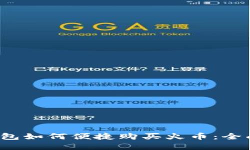 t p钱包如何便捷购买火币：全面指南