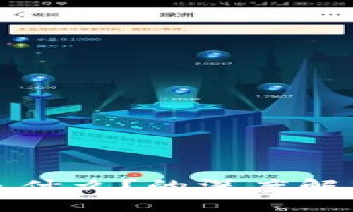 区块链到底是什么？的深度解析与应用实例