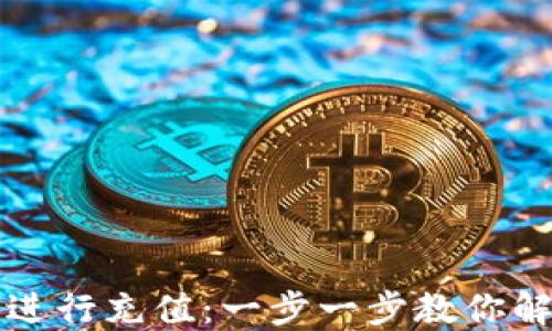 
如何轻松使用TP钱包进行充值：一步一步教你解决数字资产管理难题