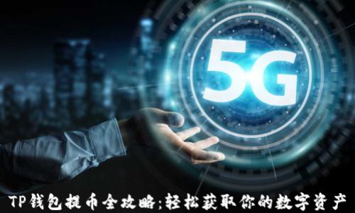 
TP钱包提币全攻略：轻松获取你的数字资产