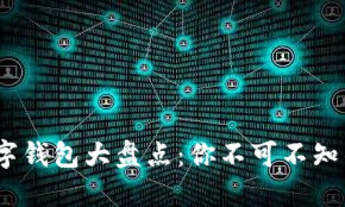 2023年数字钱包大盘点：你不可不知的热门选择