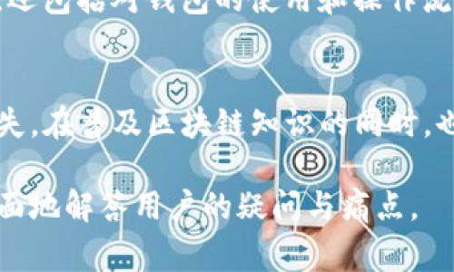 在讨论TP钱包地址时，数据的准确性是非常重要的。TP钱包通常指的是与某种区块链相关的加密钱包，其地址的格式及其大小写规则可以直接影响到用户日常的数字资产管理。

TP钱包地址的组成
TP钱包地址通常是由一串字母和数字组成的字符串，其格式可能因不同的区块链而异。例如，比特币地址以“1”或“3”开头，而以太坊地址以“0x”开头。总的来说，地址是一个相对较长的字符串，能够唯一标识一个用户在区块链上的账户。

大小写敏感性
大多数区块链钱包地址是对大小写敏感的。这意味着在输入或复制地址时，必须确保字母的大小写与原始地址完全一致。若有误，用户的资产可能会发送到错误的地方，导致无法找回的损失。

如何正确输入TP钱包地址
正确输入TP钱包地址的几个步骤包括：
ul
    li始终从可信赖的来源复制地址，不要手动输入以避免输入错误。/li
    li如果是复制粘贴，确保没有多余的空格或字符。/li
    li检查地址的大小写是否一致，确保没有任何错位。/li
/ul

对用户的影响
由于大小写敏感性，用户必须对自己操作的每一步保持高度警惕。这不仅涉及到正确输入地址的问题，还包括对钱包的使用和操作流程的熟悉。

总结与建议
TP钱包地址在大小写方面是有区别的，用户在使用时一定要特别留意，谨防因传输错误导致的资产损失。在普及区块链知识的同时，也需要表达对其潜在风险的警告，增强用户的风险意识。

以上内容可以更深入地探讨TP钱包地址的技术背景、使用中的常见问题和解决方案等方面，从而更全面地解答用户的疑问与痛点。