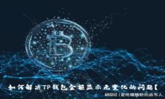 如何解决TP钱包金额显示无变化的问题？