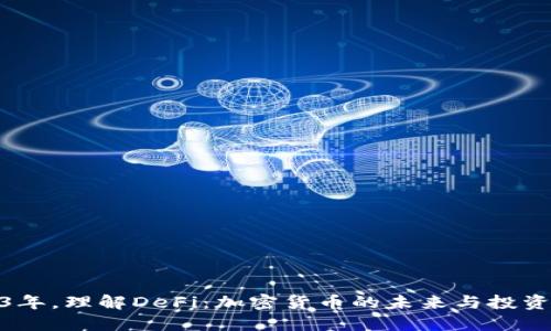 2023年，理解DeFi：加密货币的未来与投资机遇