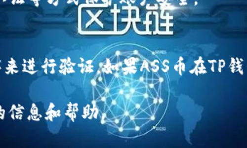关于TP钱包是否可以接收ASS币的问题，首先我们需要了解TP钱包的功能和ASS币本身的特性。TP钱包是一款功能丰富的多链钱包，支持多种加密货币的存储和交易。然而，并非所有的币种都能在TP钱包中找到支持，尤其是一些较为小众或新兴的币种。

### ASS币概述
ASS币（通常指某种特定的加密货币，具体取决于上下文）可能是在某个区块链上的代币。要判断TP钱包是否支持接收ASS币，我们需要查看几个关键因素：

1. **ASS币的发行链**：
   ASS币是基于哪个区块链平台发行的？如果它是在以太坊上发行的ERC-20代币，理论上，TP钱包应可以接收它，因为它支持ERC-20代币。

2. **TP钱包的更新与支持**：
   需要确认TP钱包的最新支持列表，可以通过官方渠道或应用程序本身去查看支持的币种。加密货币市场发展迅速，一些新币种可能会随着更新而被添加到支持列表中。

3. **用户社区与反馈**：
   在许多情况下，用户的反馈和社区的讨论可以提供宝贵的信息。如果在相关论坛或社群中，有用户成功将ASS币存入TP钱包，可以作为参考。

4. **安全与风险**：
   使用TP钱包接收任意加密货币时，始终要考虑安全性。确保钱包是官方渠道下载的，并使用强密码与双重认证等方式保护账户安全。

### 总结
为了确认TP钱包能否接收ASS币，最直接的方式是查看TP钱包的官方支持文档，或者通过最新版本的应用程序来进行验证。如果ASS币在TP钱包的支持名单上，那么您就可以安全地接收它。若不在名单上，考虑寻找其他支持该币种的钱包。

如果您有进一步的问题，还可以查阅相关的用户评价或咨询加密货币社区的专家，他们往往会提供更多实时的信息和帮助。