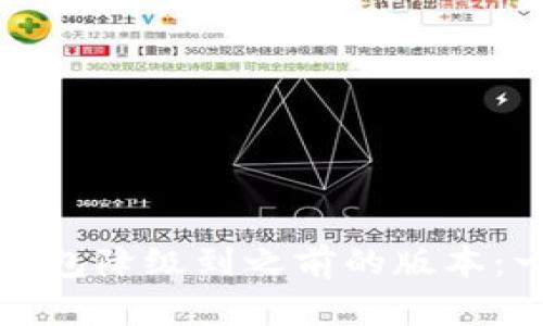 如何将TP钱包降级到之前的版本：一步步教程