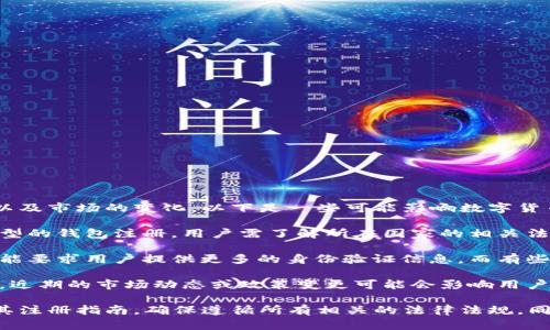 数字货币钱包的注册情况取决于多个因素，包括地区法律法规、特定平台的政策以及市场的变化。以下是一些可能影响数字货币钱包注册的因素：

1. **地区法规**：某些国家对数字货币的监管较为严格，可能限制或禁止某些类型的钱包注册。用户需了解所在国家的相关法律法规，以确保合法注册和使用数字货币钱包。

2. **平台政策**：不同的钱包服务提供商可能会有不同的注册政策。一些平台可能要求用户提供更多的身份验证信息，而有些则可能允许匿名注册。

3. **市场变化**：随着市场的演变，数字货币的流行度和监管政策也在不断变化。近期的市场动态或政策变更可能会影响用户的注册体验。

如果您有意使用数字货币钱包，建议您选择一个知名且受信任的平台，仔细阅读其注册指南，确保遵循所有相关的法律法规。同时，保持对市场动态的关注，以便及时了解注册及使用数字货币钱包的相关信息。