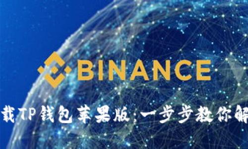 如何轻松下载TP钱包苹果版：一步步教你解决下载难题