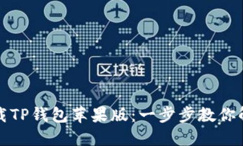 如何轻松下载TP钱包苹果版：一步步教你解决下载难题