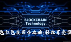 数字钱包红包使用全攻略：轻松享受便捷支付