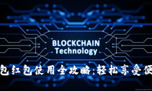 数字钱包红包使用全攻略：轻松享受便捷支付