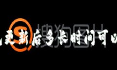 区块链钱包更新后多长时间可以正常使用？