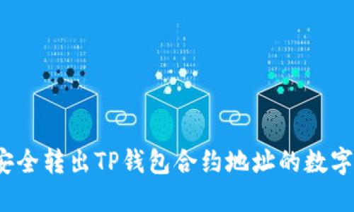 如何安全转出TP钱包合约地址的数字货币？