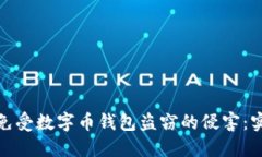 如何保护自己免受数字币钱包盗窃的侵害：实用