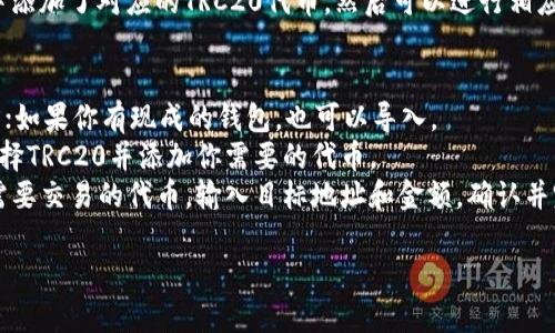 TP钱包是一个多功能的钱包应用程序，可以支持多种区块链资产的存储、转账和管理。TRC20是基于波场（Tron）网络的代币标准。因此，TP钱包确实支持TRC20代币的存储和交易。

如果你想使用TP钱包进行TRC20通道的操作，你只需确保在钱包中添加了对应的TRC20代币，然后可以进行相应的转账和交易。具体步骤通常包括：

1. **下载并安装TP钱包**：确保你拥有最新版本的TP钱包。
2. **创建或导入钱包**：如果你是新用户，可以创建一个新的钱包；如果你有现成的钱包，也可以导入。
3. **添加TRC20代币**：在钱包界面中找到“添加代币”的选项，选择TRC20并添加你需要的代币。
4. **进行交易**：在钱包界面中，可以看到你的TRC20代币，选择需要交易的代币，输入目标地址和金额，确认并完成转账。

请在进行任何交易前仔细验证地址，以免发生资产损失。
