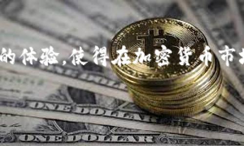 在讨论TP钱包的子钱包什么意思之前，我们先来了解一下TP钱包本身。TP钱包是一种加密货币钱包，允许用户安全地存储、管理和交易各种数字资产。随着加密货币的广泛使用，钱包的功能也变得越来越丰富，其中“子钱包”这一概念逐渐受到关注。

什么是子钱包？

子钱包是主钱包的扩展，它们允许用户在同一个主账户下管理多个不同的资产或进行不同的操作。这种设计主要是为了提高资产管理的便利性和安全性。通过子钱包，用户可以将不同的加密货币或者不同目的的资产分开存储，比如一个钱包用于日常交易，另一个用于长期投资。

子钱包的用途与优势

子钱包具备多种优势。首先，它能够帮助用户清晰地分隔资产。比如，用户可以创建一个子钱包专门用于参与DeFi项目，而另一个子钱包则可以用于交易和日常使用。这样可以降低风险，防止不同用途资产之间的混淆。

其次，子钱包还允许用户在交易过程中采取更灵活的策略。如果某个子钱包的资产涨幅较大，用户可以选择对其进行部分卖出，而不影响主钱包中的其他资产。而在操作时，用户也可以选择仅转移或交易某个子钱包中的资产，而不需要涉及整个主钱包，进一步提供了操作的细节与灵活性。

如何在TP钱包中创建子钱包？

在TP钱包中创建子钱包的过程其实相对简单。用户只需打开钱包应用，找到“子钱包”选项，然后按照指引进行操作。这一过程包括为子钱包命名、选择资产类型以及设置相关安全设置（如密码或指纹识别等）。一旦创建成功，用户可以开始将资产转入该子钱包，或者进行相关的交易活动。

管理子钱包时注意的事项

尽管子钱包在管理资产上提供了便利，但用户在操作时仍需注意一些事项。首先，保持对子钱包的安全性是至关重要的，定期检查安全设置，确保密钥和密码的保密性。此外，定期备份主钱包和子钱包的信息，以防万一丢失或损坏。

此外，用户还应关注不同子钱包之间的资产分配，以便更好地管理投资策略。某些子钱包可能会面临更大的风险（例如参与高波动的DeFi项目），因此定期根据市场变化进行资产调整是明智的做法。

总结

总的来说，TP钱包的子钱包功能为用户提供了更为灵活和高效的资产管理方式。通过合理运用子钱包，用户可以更好地规划自己的投资策略，降低资产管理的复杂性，同时增强安全性。在加密货币的投资与交易日益复杂的今天，掌握子钱包的使用对于每位投资者来说都是一项基本而重要的技能。

扩展阅读：其他类型的钱包功能

除了子钱包，TP钱包等加密货币钱包通常还具备多种功能，比如多链支持、实时交易和资产跟踪等。这些功能都旨在提升用户使用钱包的体验，使得在加密货币市场中的操作更加简单与流畅。在实际使用的过程中，用户应根据自己的需求来选择最合适的功能模块，以获得最佳的使用体验。

通过以上信息，希望能帮助您更好地理解TP钱包的子钱包及其重要性。理解这些概念将对您的加密货币投资之旅大有裨益。