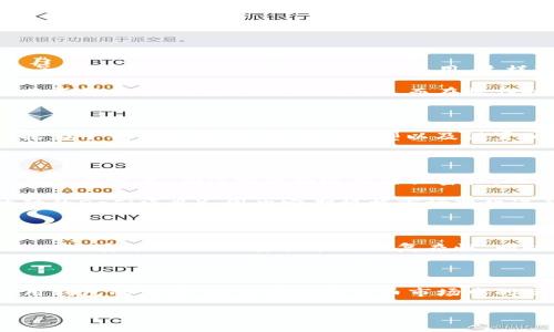 在讨论TP钱包的子钱包什么意思之前，我们先来了解一下TP钱包本身。TP钱包是一种加密货币钱包，允许用户安全地存储、管理和交易各种数字资产。随着加密货币的广泛使用，钱包的功能也变得越来越丰富，其中“子钱包”这一概念逐渐受到关注。

什么是子钱包？

子钱包是主钱包的扩展，它们允许用户在同一个主账户下管理多个不同的资产或进行不同的操作。这种设计主要是为了提高资产管理的便利性和安全性。通过子钱包，用户可以将不同的加密货币或者不同目的的资产分开存储，比如一个钱包用于日常交易，另一个用于长期投资。

子钱包的用途与优势

子钱包具备多种优势。首先，它能够帮助用户清晰地分隔资产。比如，用户可以创建一个子钱包专门用于参与DeFi项目，而另一个子钱包则可以用于交易和日常使用。这样可以降低风险，防止不同用途资产之间的混淆。

其次，子钱包还允许用户在交易过程中采取更灵活的策略。如果某个子钱包的资产涨幅较大，用户可以选择对其进行部分卖出，而不影响主钱包中的其他资产。而在操作时，用户也可以选择仅转移或交易某个子钱包中的资产，而不需要涉及整个主钱包，进一步提供了操作的细节与灵活性。

如何在TP钱包中创建子钱包？

在TP钱包中创建子钱包的过程其实相对简单。用户只需打开钱包应用，找到“子钱包”选项，然后按照指引进行操作。这一过程包括为子钱包命名、选择资产类型以及设置相关安全设置（如密码或指纹识别等）。一旦创建成功，用户可以开始将资产转入该子钱包，或者进行相关的交易活动。

管理子钱包时注意的事项

尽管子钱包在管理资产上提供了便利，但用户在操作时仍需注意一些事项。首先，保持对子钱包的安全性是至关重要的，定期检查安全设置，确保密钥和密码的保密性。此外，定期备份主钱包和子钱包的信息，以防万一丢失或损坏。

此外，用户还应关注不同子钱包之间的资产分配，以便更好地管理投资策略。某些子钱包可能会面临更大的风险（例如参与高波动的DeFi项目），因此定期根据市场变化进行资产调整是明智的做法。

总结

总的来说，TP钱包的子钱包功能为用户提供了更为灵活和高效的资产管理方式。通过合理运用子钱包，用户可以更好地规划自己的投资策略，降低资产管理的复杂性，同时增强安全性。在加密货币的投资与交易日益复杂的今天，掌握子钱包的使用对于每位投资者来说都是一项基本而重要的技能。

扩展阅读：其他类型的钱包功能

除了子钱包，TP钱包等加密货币钱包通常还具备多种功能，比如多链支持、实时交易和资产跟踪等。这些功能都旨在提升用户使用钱包的体验，使得在加密货币市场中的操作更加简单与流畅。在实际使用的过程中，用户应根据自己的需求来选择最合适的功能模块，以获得最佳的使用体验。

通过以上信息，希望能帮助您更好地理解TP钱包的子钱包及其重要性。理解这些概念将对您的加密货币投资之旅大有裨益。