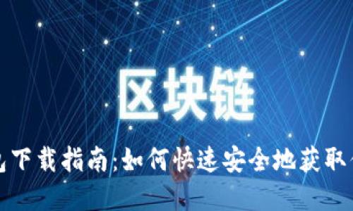 数字货币钱包下载指南：如何快速安全地获取你的数字资产